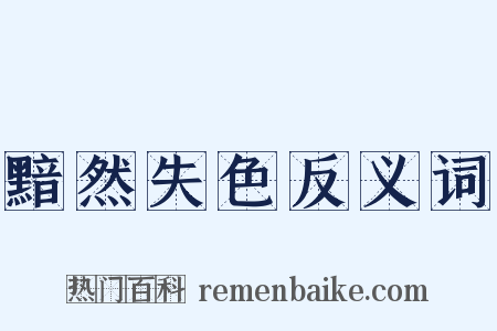 黯然失色反义词是什么意思的图片
